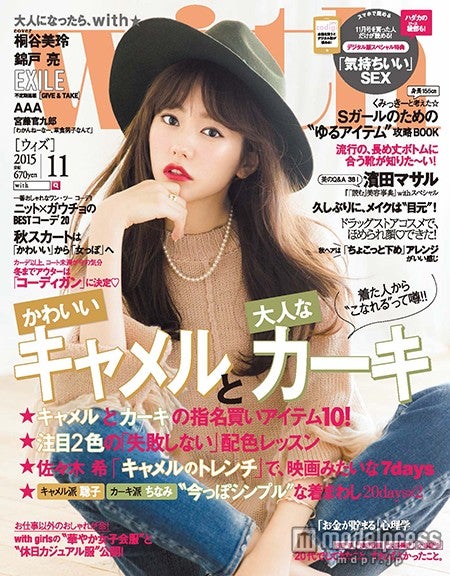 「with」11月号（講談社、2015年9月28日発売）表紙：桐谷美玲