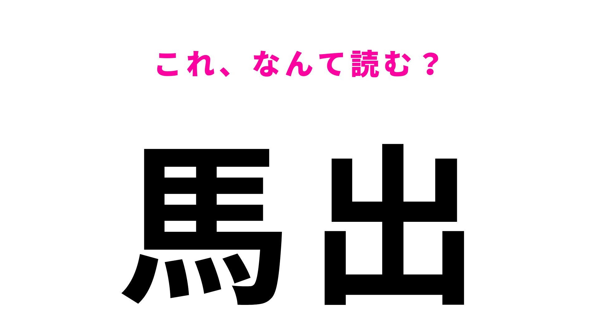 【漢字クイズ】「馬出」の読み方は？「うまで」とは読まないんです！