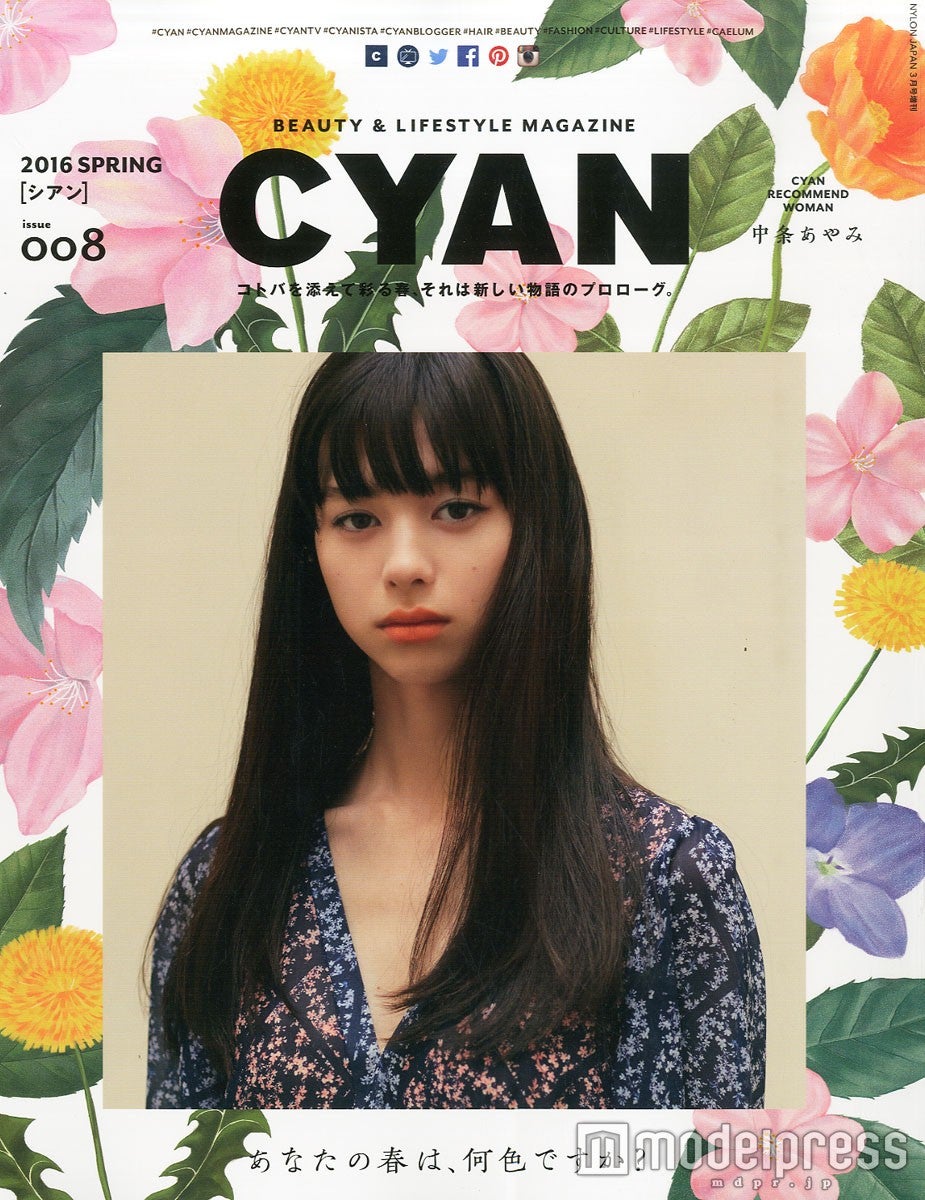 「CYAN」2016年春号（カエルム）表紙：中条あやみ