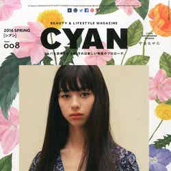 「CYAN」2016年春号（カエルム）表紙：中条あやみ