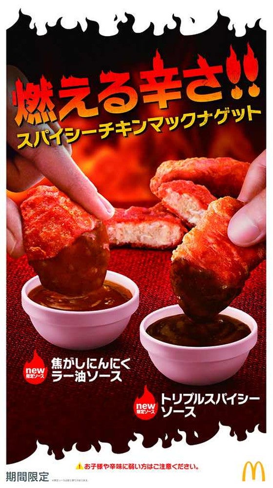 スパイシーチキンマックナゲット／画像提供：日本マクドナルド
