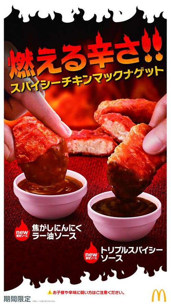 スパイシーチキンマックナゲット/画像提供:日本マクドナルド