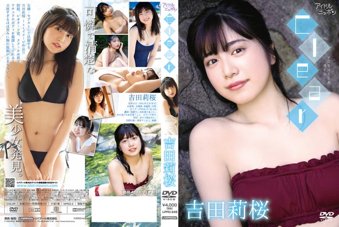 吉田莉桜の1stイメージDVD「Clear」(12月25日発売)(提供写真)