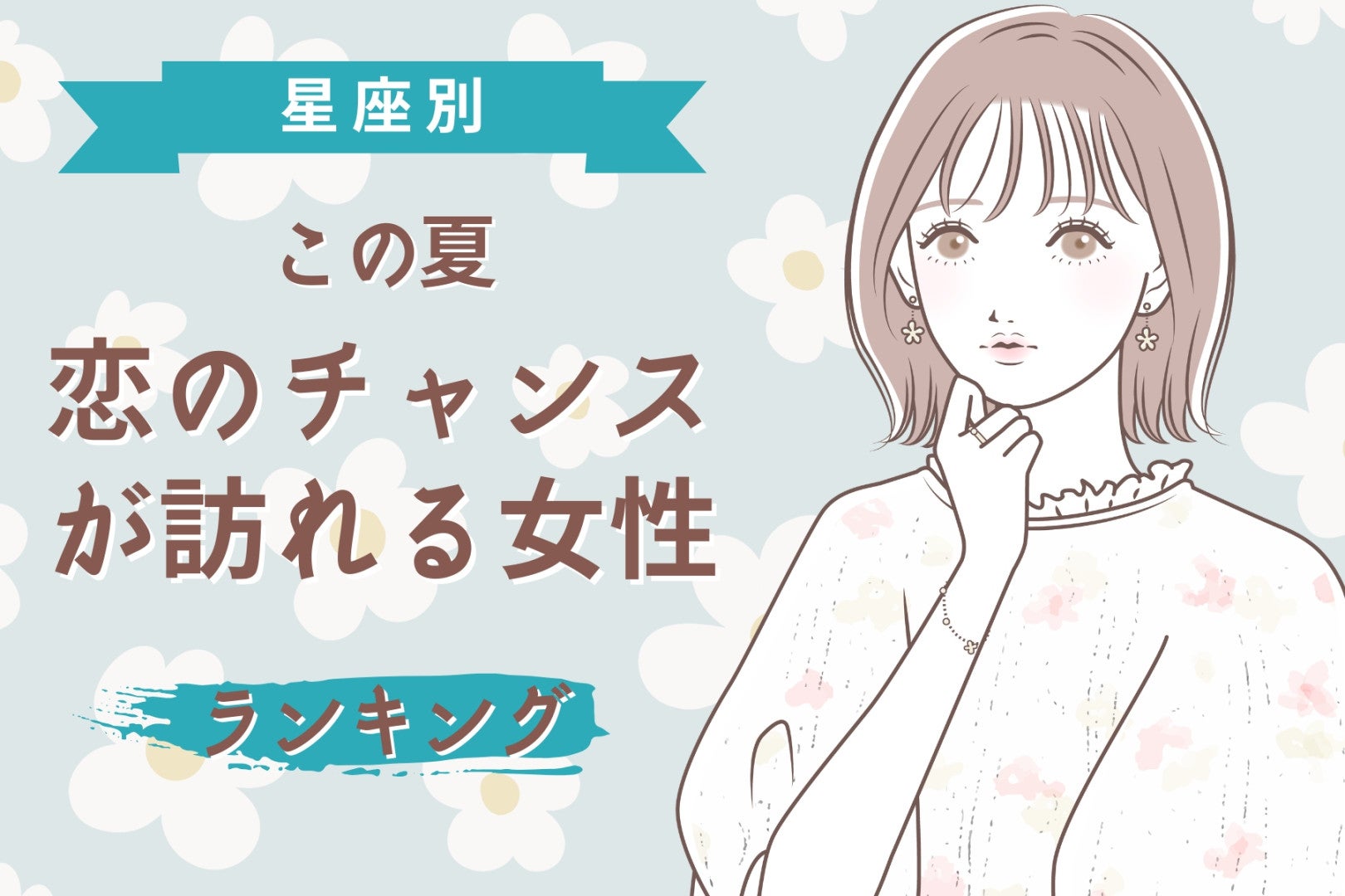 【誕生月別】この夏、恋のチャンスが訪れる女性ランキング＜第４位〜第６位＞
