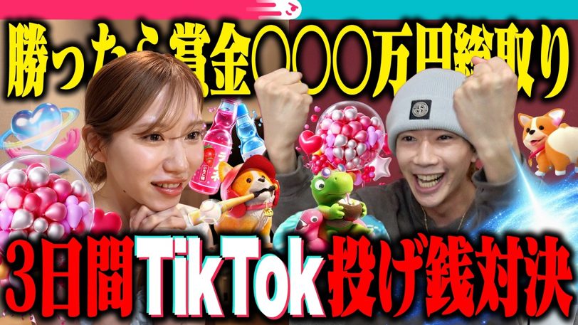 ぎし、TikTokライブ3日間で31万円稼ぐも敗北。みゆはいくら稼いだ？