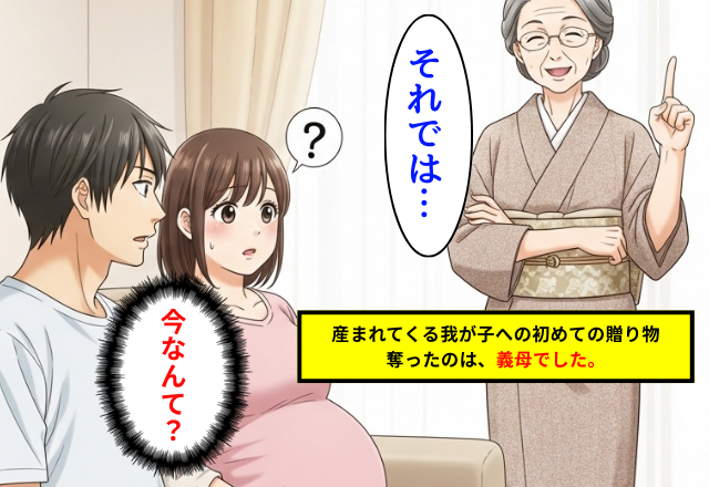 「それでは…」孫の全てを決めたい義母。否定した際の交換条件に…「はい？」