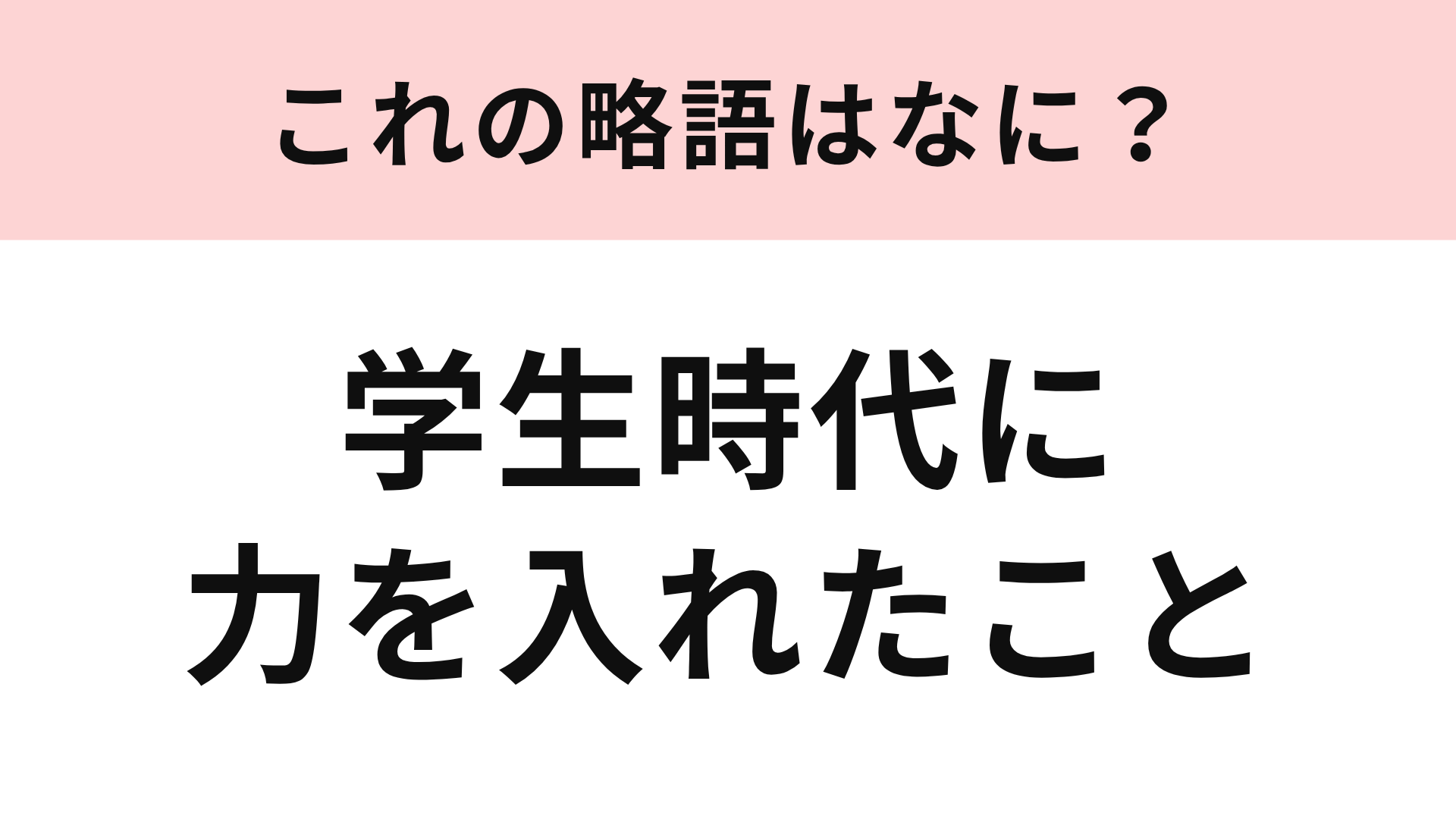 【略語クイズ】「学生時代に力を入れたこと」の略語は？就活中に必ず聞かれること！