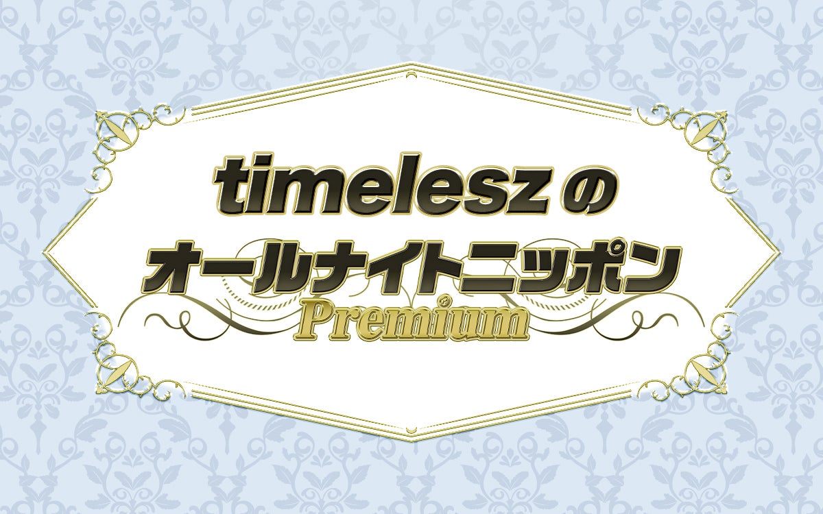 「timeleszのオールナイトニッポンPremium」（提供写真）