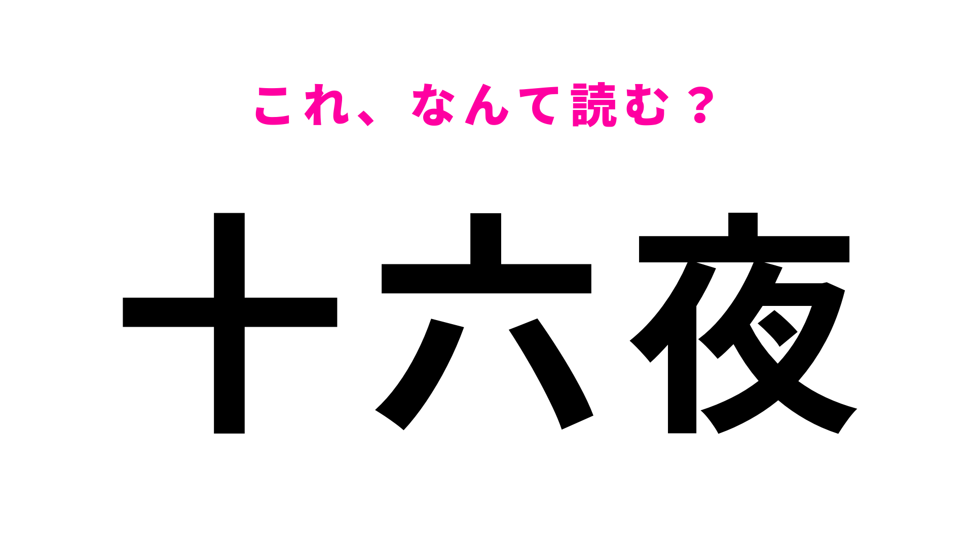 【漢字クイズ】「十六夜」はなんて読む？“じゅうろくや”以外の読み方は…？