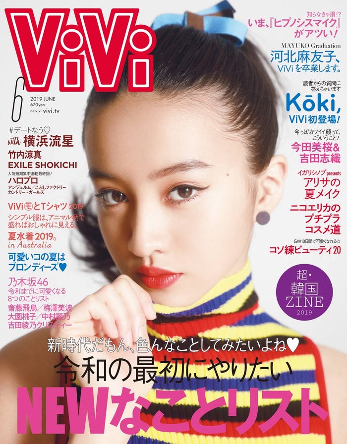 「ViVi」6月号/表紙:Koki,(4月23日発売、講談社)