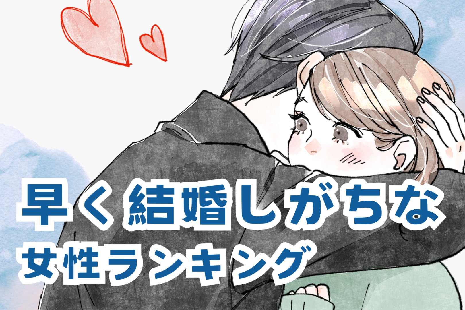 【星座別】「あっという間にゴールイン。」早く結婚しがちな女性ランキング＜最下位～第１０位＞