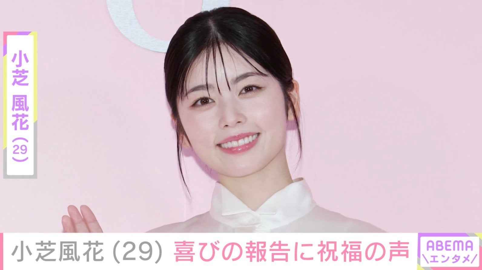 小芝風花（29）、雰囲気一変の最新ショットに驚きの声「風花ちゃんに見えない！」「本人かわからなかった」