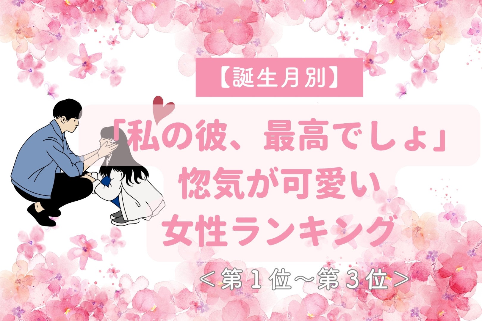 【誕生月別】「私の彼、最高でしょ」惚気が可愛い女性ランキング＜第１位～第３位＞