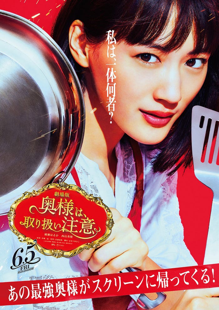 綾瀬はるか(C)2020映画「奥様は、取り扱い注意」製作委員会
