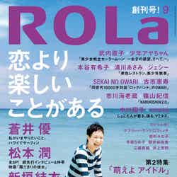 新潮社が創刊したアラサー向け新雑誌「ROLa（ローラ）」創刊号（新潮社、2013年8月1日発売）表紙：蒼井優