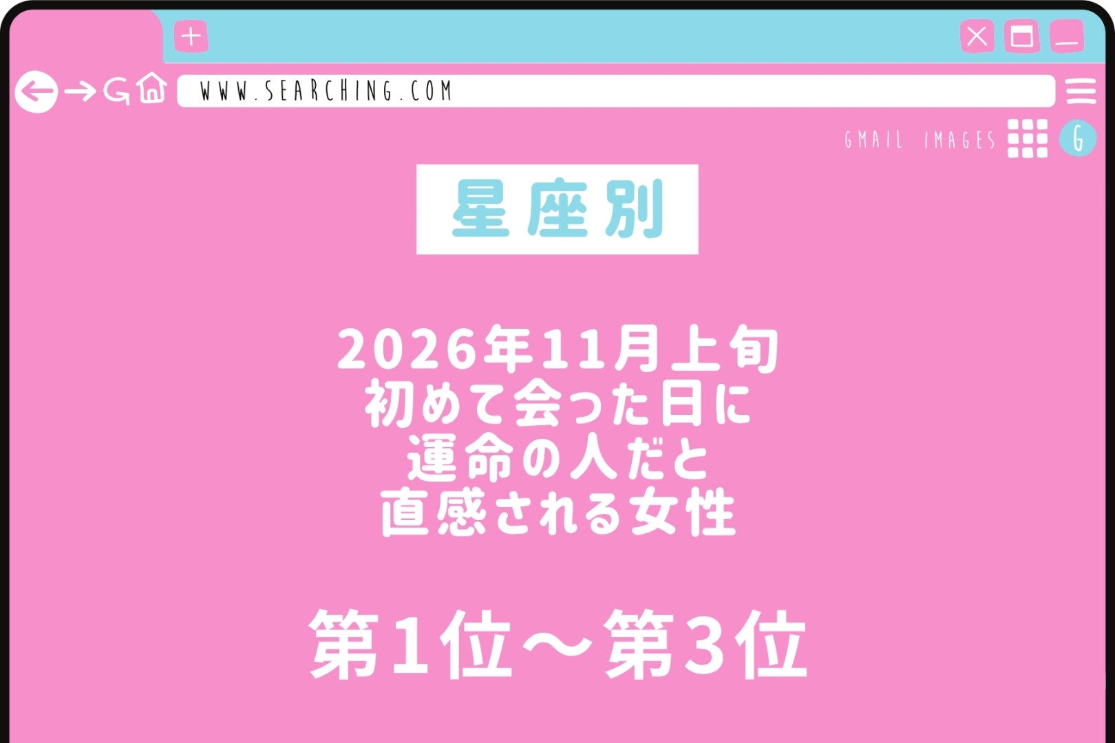 【星座別】2026年11月上旬、初めて会った日に運命の人だと直感される女性ランキング＜第１位～第３位＞