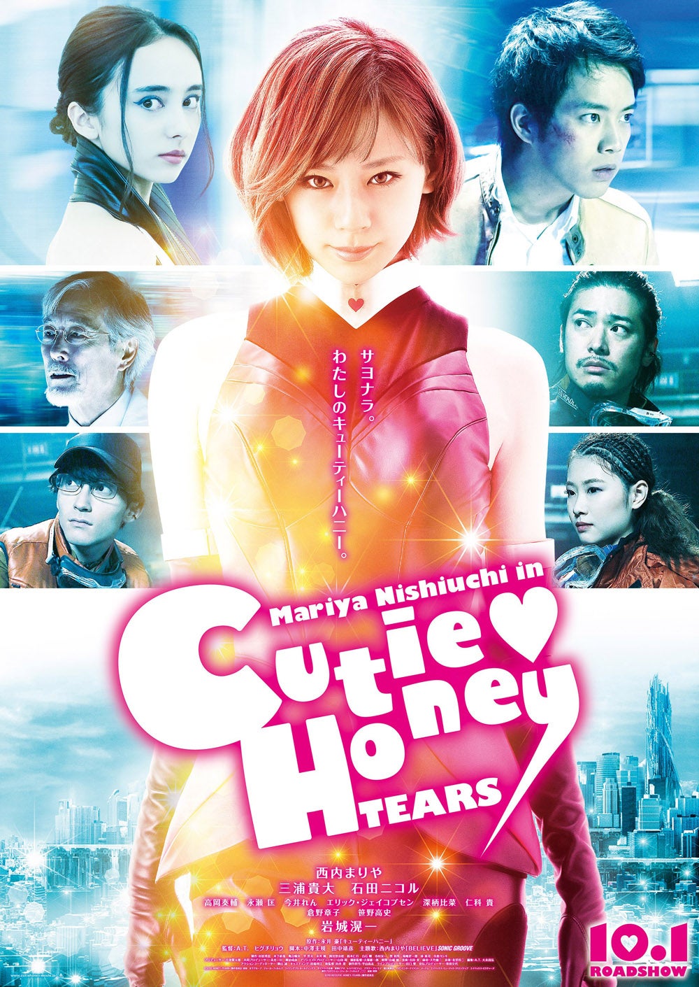 映画『CUTIE HONEY-TEARS-』ポスタービジュアル（C）2016「CUTIE HONEY-TEARS-」製作委員会