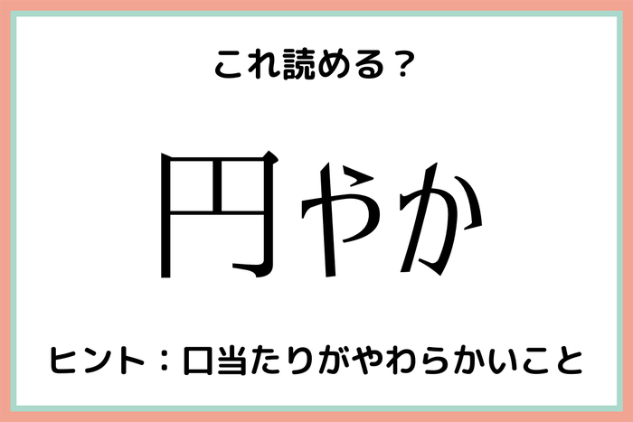 円やか えんやか 意外と読めない 難読漢字 4選 モデルプレス 円やか えんやか 意外と読めない 難読漢字 4選 モデルプレス