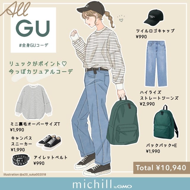 GU　バックパック　今っぽカジュアル　大人コーデ　asuka　イラスト　全身コーデ