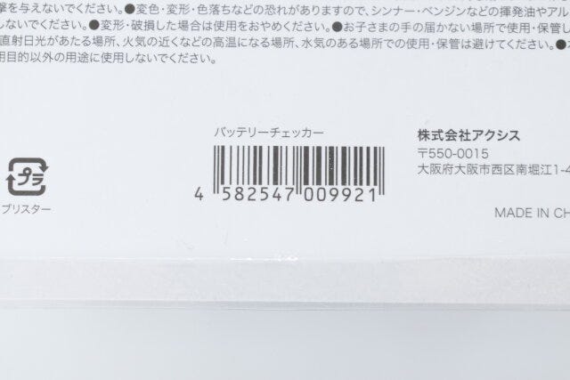 キャンドゥ　電池チェッカー　バッテリーチェッカー　バーコード