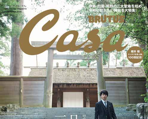 嵐・櫻井翔、連載100回記念で伊勢神宮参拝「あれほどの神聖さを感じるとは」