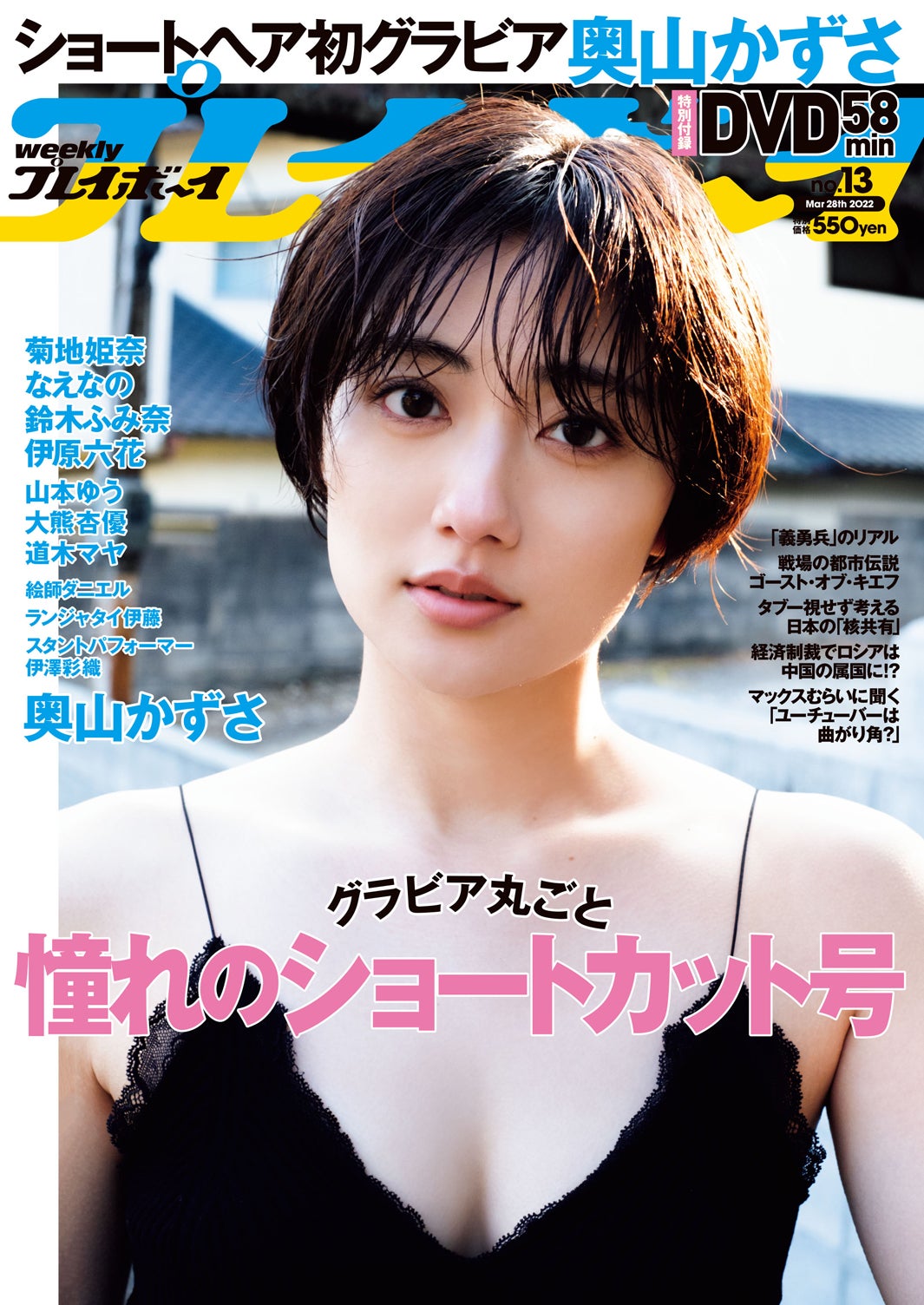 「週刊プレイボーイ」13号（3月14日発売）表紙：奥山かずさ（C）笠井爾示／週刊プレイボーイ