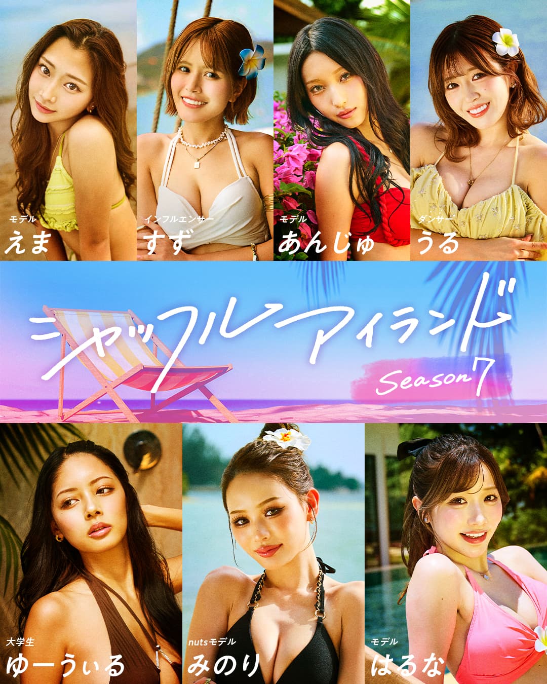 『シャッフルアイランド Season7』女子7人（C）AbemaTV,Inc.