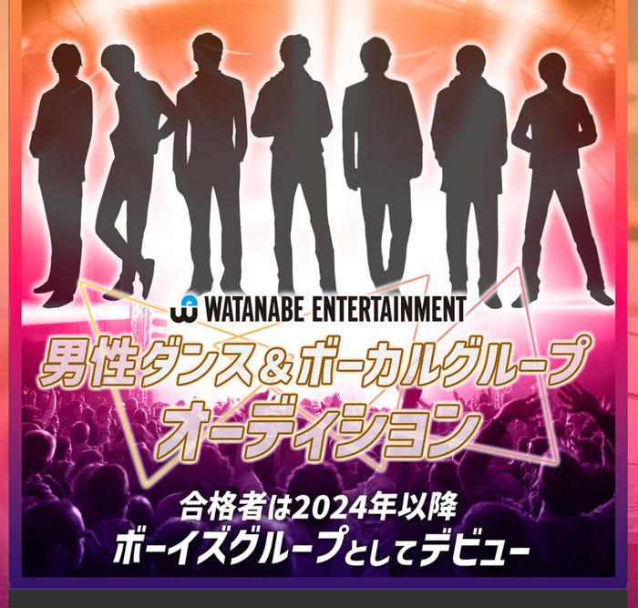 「ワタナベエンターテインメント男性ダンス&ボーカルグループオーディション」(提供写真)