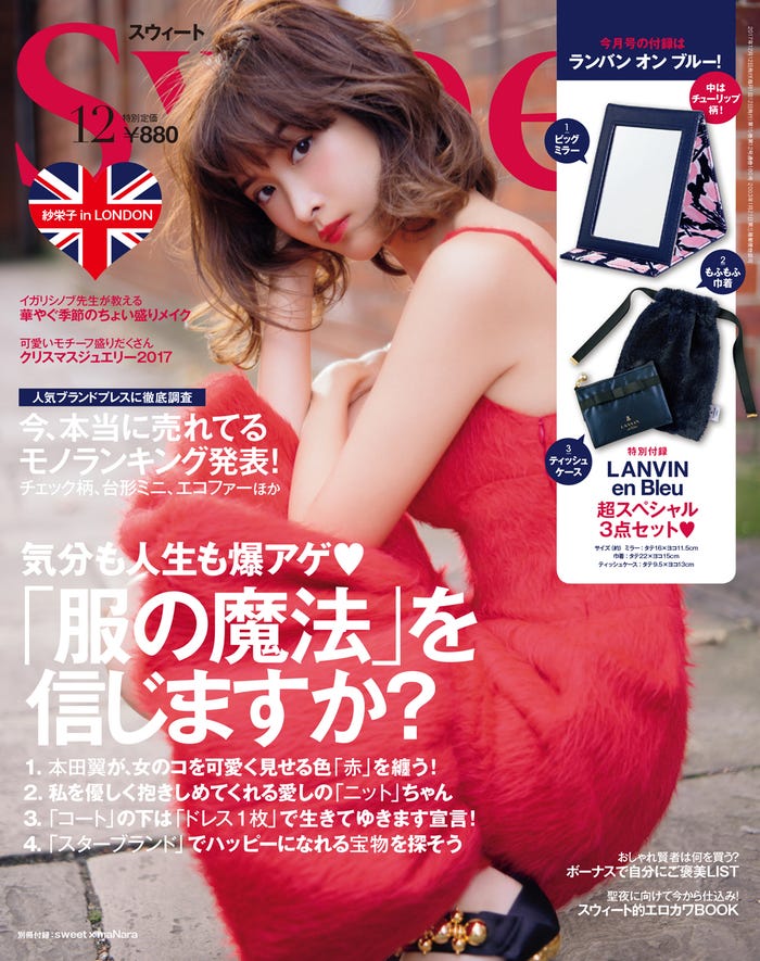 「sweet」12月号(2017年11月10日発売、宝島社)表紙:紗栄子/提供画像