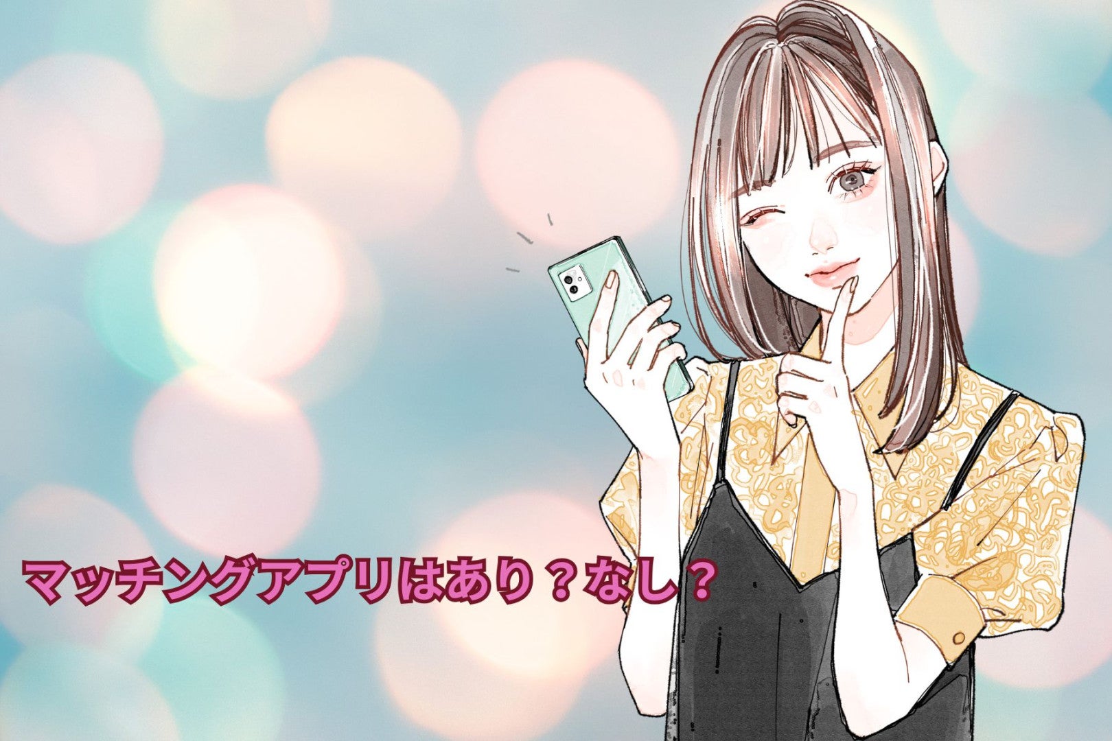 マッチングアプリはあり？なし？みんなが気になる現代の出会い方について