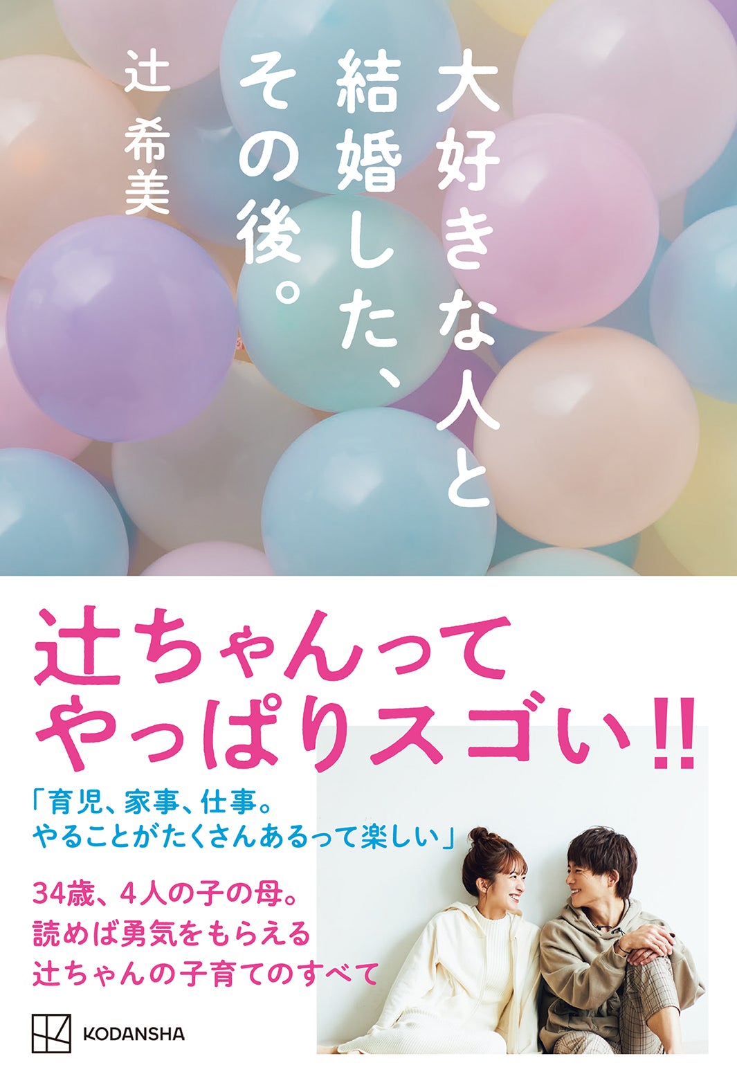 辻希美「大好きな人と結婚した、その後。」表紙帯あり（6月17日発売、講談社）（C）大好きな人と結婚した、その後。／講談社