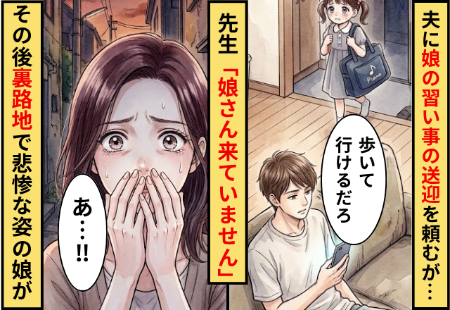 夫に娘の送迎を頼むが…先生「娘さん来ていません」⇒その後【裏路地】で悲惨な姿の娘を見つけてしまった話