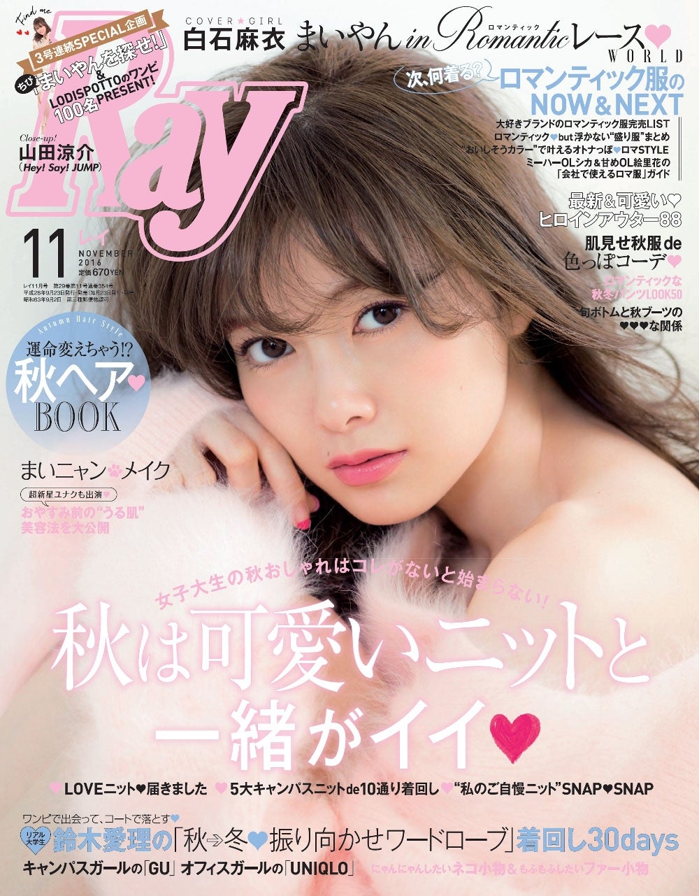 「Ray」11月号（主婦の友社、2016年9月23日発売）表紙：白石麻衣