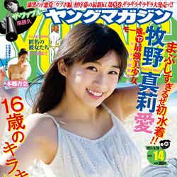 「週刊ヤングマガジン」14号 表紙：牧野真莉愛（C）Takeo Dec.／ヤングマガジン