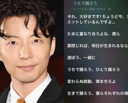 Siri「#うちで踊ろう」コラボに反響 星野源も驚き「マジだった」