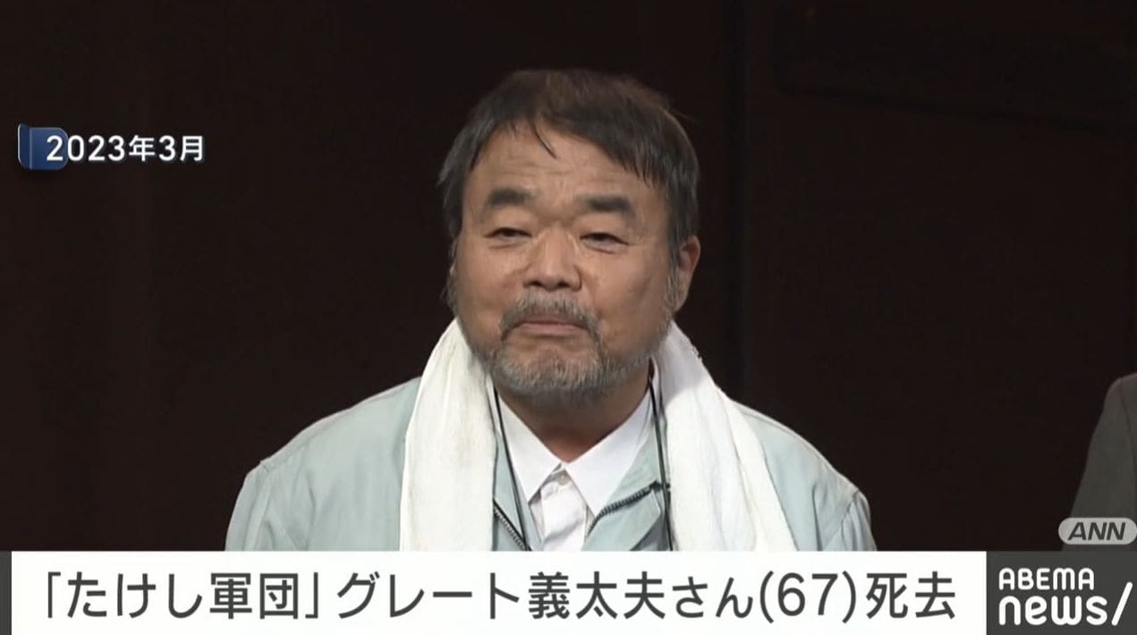 「たけし軍団」メンバー・グレート義太夫さん 67歳で死去