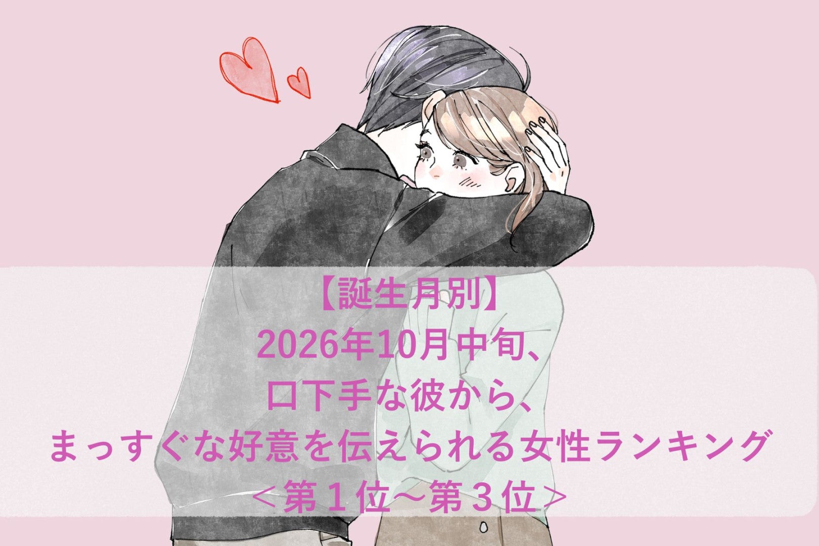 【誕生月別】10月中旬、口下手な彼の告白で、ふたりの恋が動き出す女性ランキング＜第１位～第３位＞