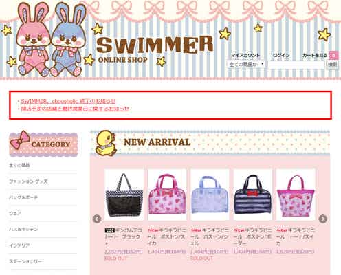 「SWIMMER(スイマー)」ブランド終了へ 悲しみの声広がる