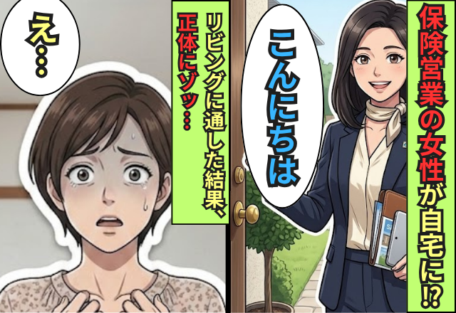 “保険営業”を名乗る女性が自宅に？快くリビングに通した結果⇒女性の正体に気づき【ゾッ…】