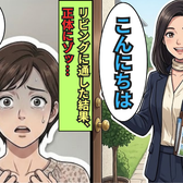 “保険営業”を名乗る女性が自宅に?快くリビングに通した結果⇒女性の正体に気づき【ゾッ…】