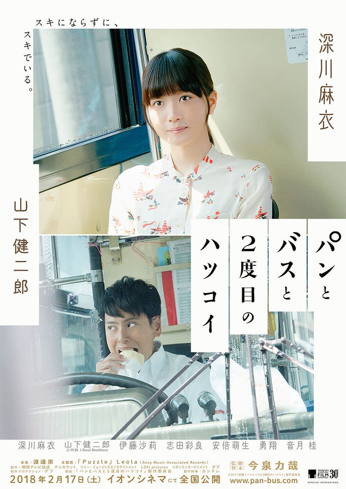 深川麻衣、山下健二郎(C)2017映画「パンとバスと2度目のハツコイ」製作委員会