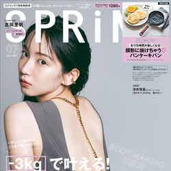 「SPRiNG」7月号(宝島社、2021年5月21日発売）表紙：吉岡里帆（提供画像）