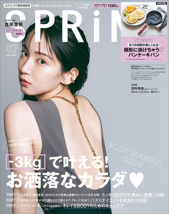 「SPRiNG」7月号(宝島社、2021年5月21日発売)表紙:吉岡里帆(提供画像)