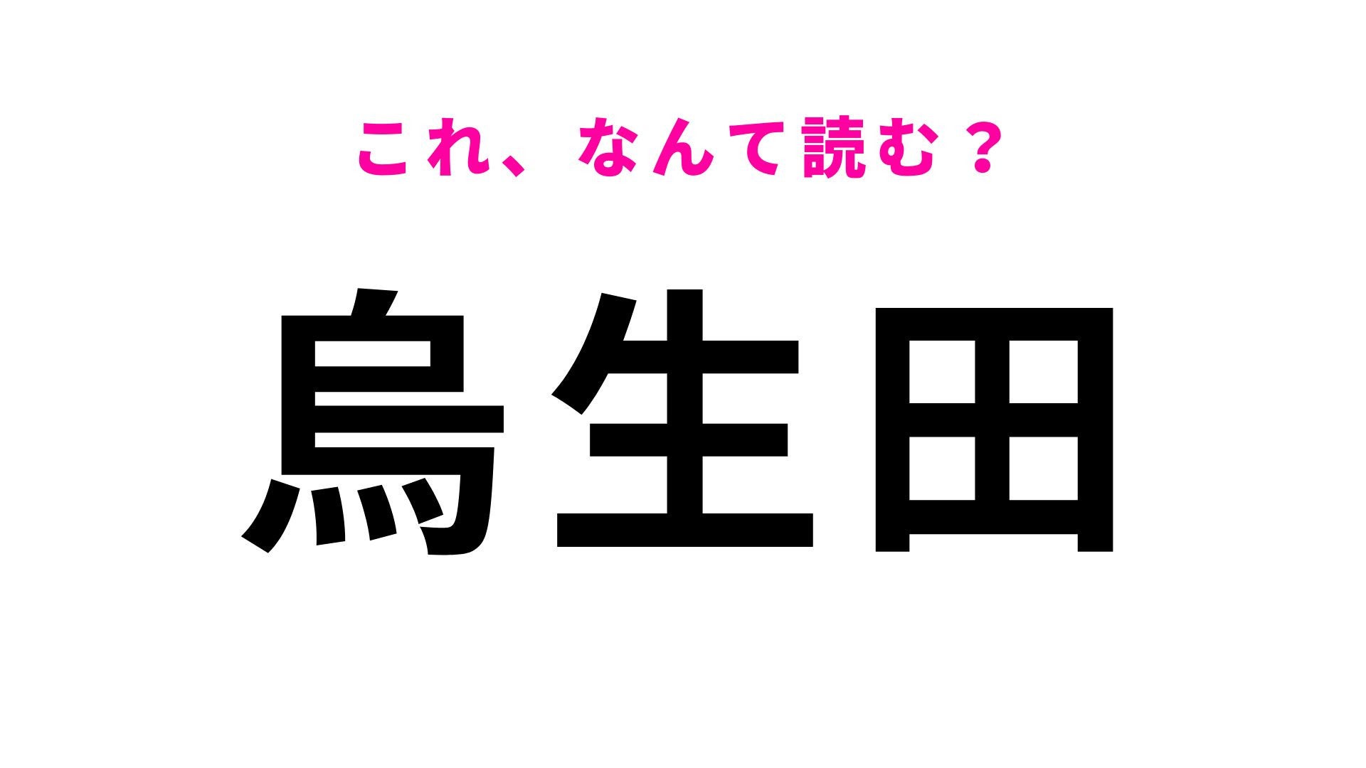 【漢字クイズ】「烏生田」はなんて読む？初見で正解できる人もいるはず！