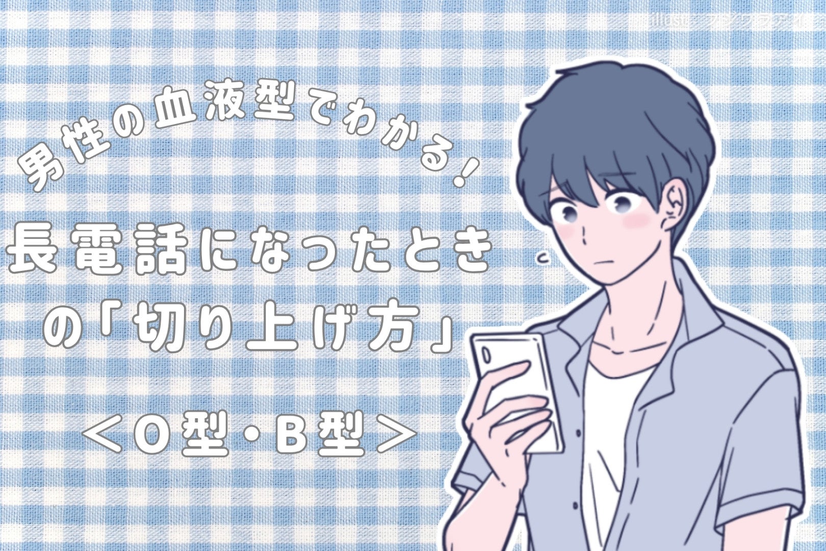 男性の血液型でわかる！長電話になったときの「切り上げ方」＜O型・B型＞