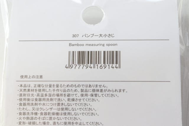 ダイソー　バンブー大小さじ　パッケージ　JANコード