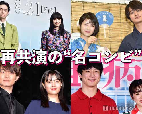 菅田将暉&小松菜奈・北村匠海&浜辺美波…再共演の“名コンビ”たち