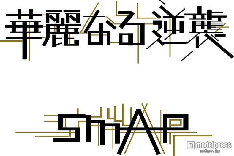 SMAP、シリアス＆ユーモラス“2つの顔”で魅せる
