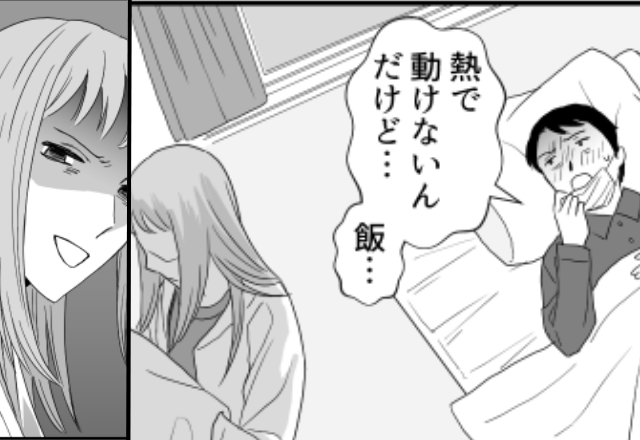 【40℃】の妻に「俺の晩飯は！？」強要するモラ夫。しかし数日後⇒高熱が出た夫に、妻が“盛大なお返し”をしてあげた話。