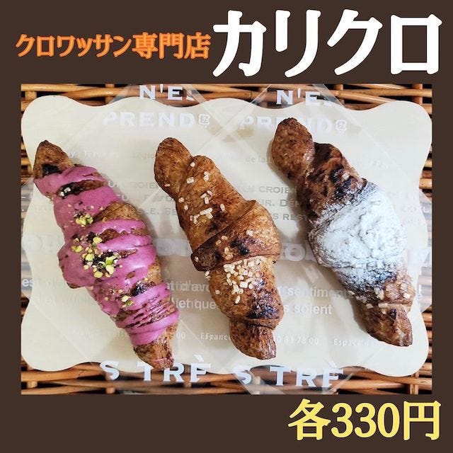 【大阪】“カリ!サク!トロ~”の新感覚クロワッサンも♡